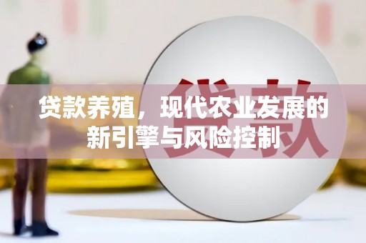 东至贷款养殖，现代农业发展的新引擎与风险控制