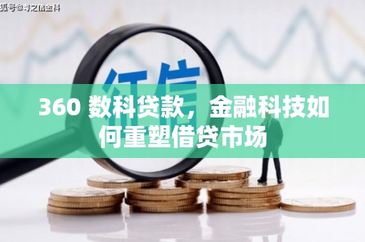 东至360 数科贷款，金融科技如何重塑借贷市场