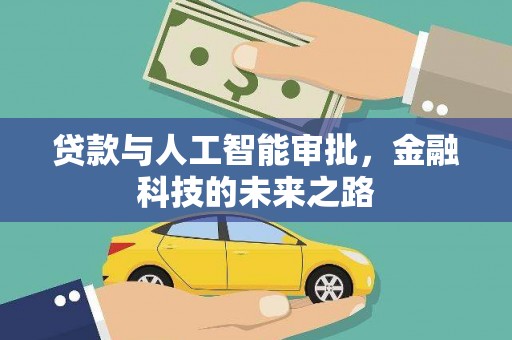 东至贷款与人工智能审批，金融科技的未来之路