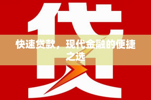 东至快速贷款，现代金融的便捷之选
