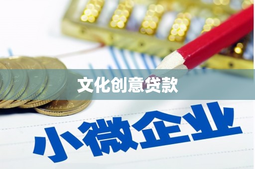 东至文化创意贷款