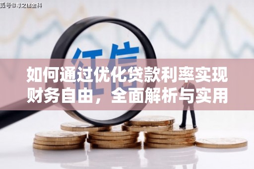 东至如何通过优化贷款利率实现财务自由，全面解析与实用策略