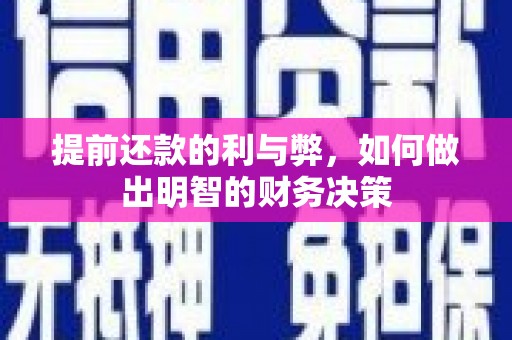 东至提前还款的利与弊，如何做出明智的财务决策