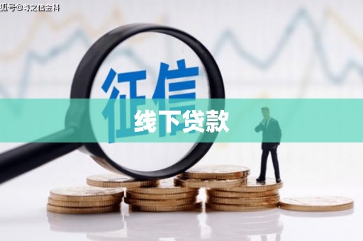 东至线下贷款