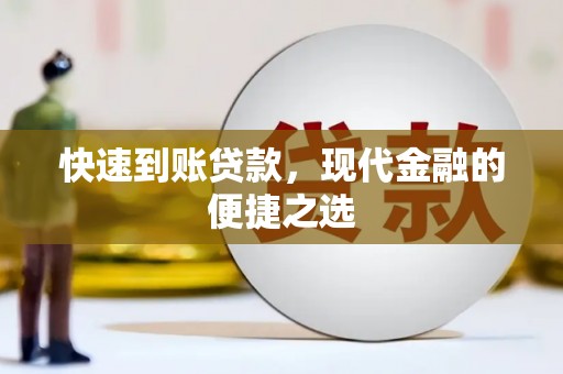 东至快速到账贷款，现代金融的便捷之选