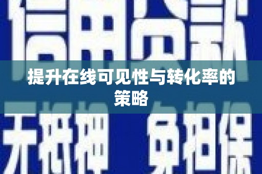 东至提升在线可见性与转化率的策略