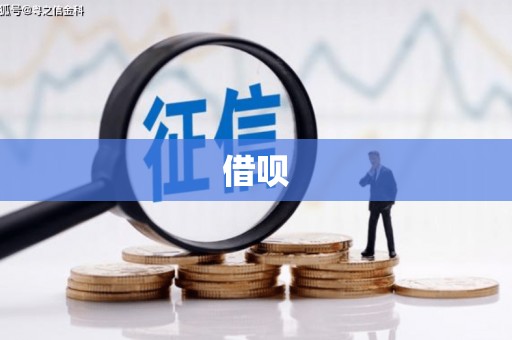 东至借呗