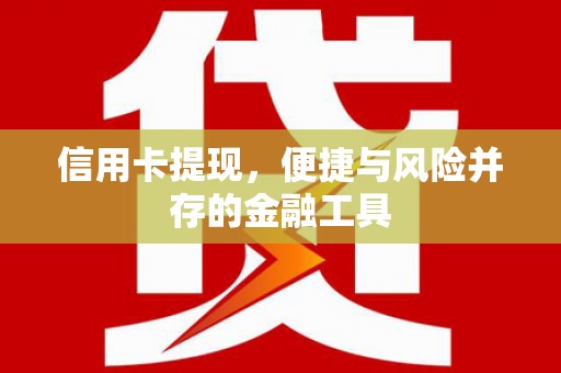 东至信用卡提现，便捷与风险并存的金融工具