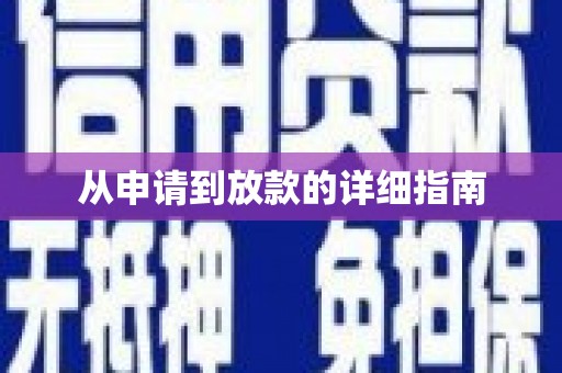 东至从申请到放款的详细指南