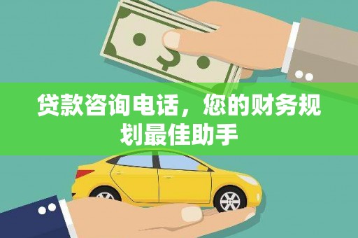 东至贷款咨询电话，您的财务规划最佳助手
