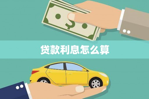 东至贷款利息怎么算