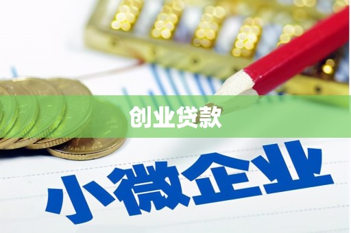 东至创业贷款