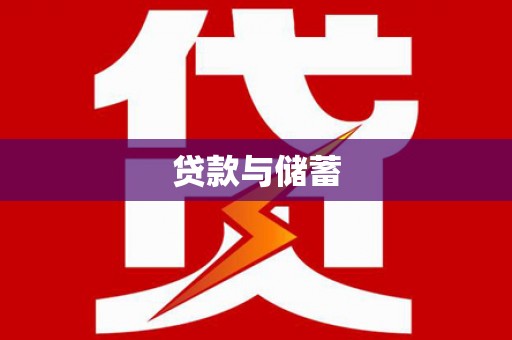 东至贷款与储蓄