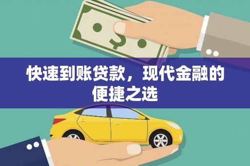 东至快速到账贷款，现代金融的便捷之选
