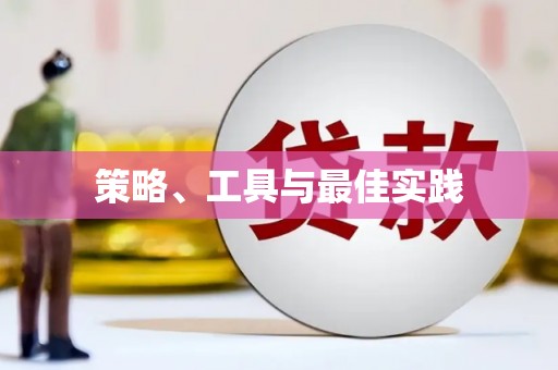 东至策略、工具与最佳实践