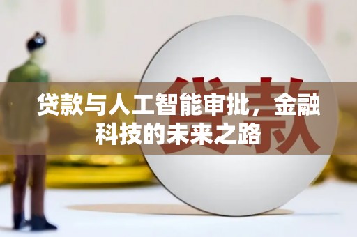 东至贷款与人工智能审批，金融科技的未来之路