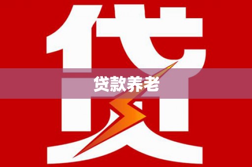 东至贷款养老