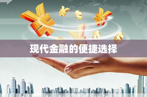 东至现代金融的便捷选择