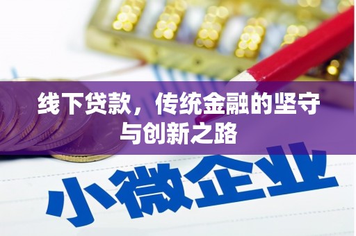 东至线下贷款，传统金融的坚守与创新之路