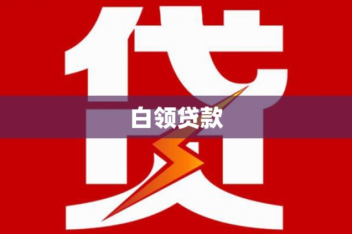 东至白领贷款