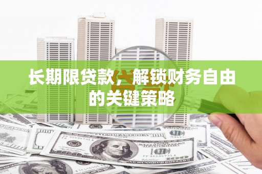 东至长期限贷款，解锁财务自由的关键策略