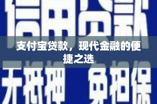 东至支付宝贷款，现代金融的便捷之选