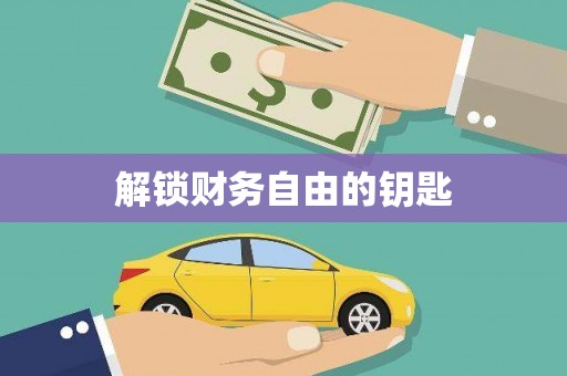 东至解锁财务自由的钥匙