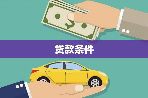 东至贷款条件