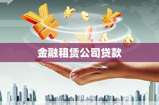 东至金融租赁公司贷款