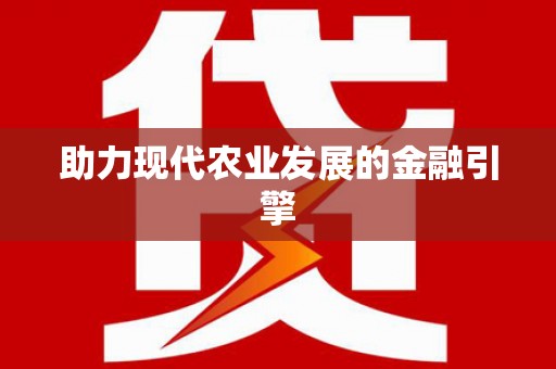 东至助力现代农业发展的金融引擎