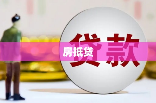 东至房抵贷