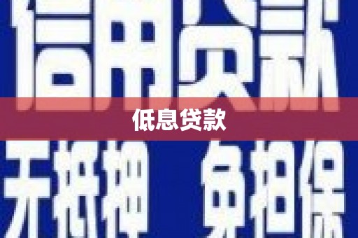 东至低息贷款