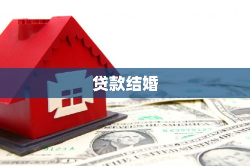 东至贷款结婚