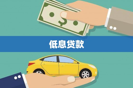 东至低息贷款