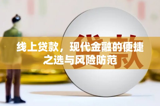 东至线上贷款，现代金融的便捷之选与风险防范