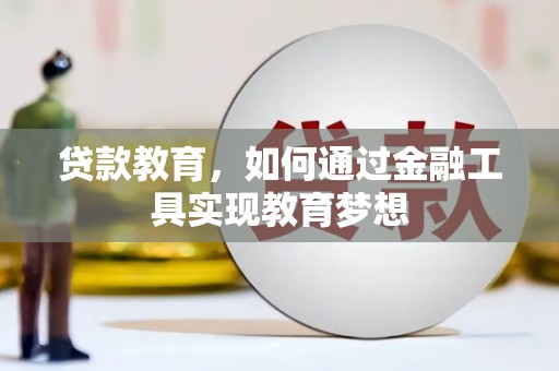 东至贷款教育，如何通过金融工具实现教育梦想