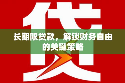东至长期限贷款，解锁财务自由的关键策略
