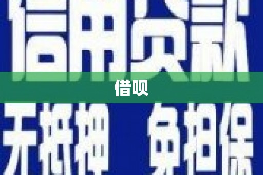 东至借呗