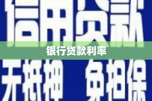 东至银行贷款利率