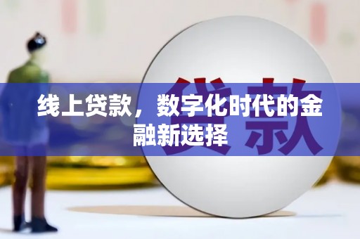 东至线上贷款，数字化时代的金融新选择
