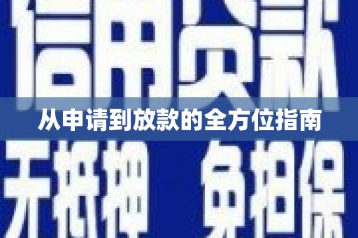 东至从申请到放款的全方位指南