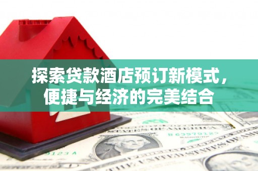 东至探索贷款酒店预订新模式，便捷与经济的完美结合