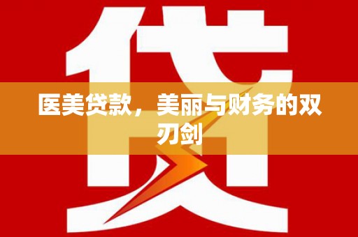东至医美贷款，美丽与财务的双刃剑