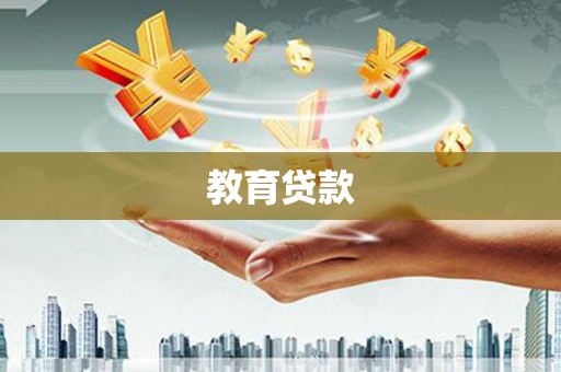 东至教育贷款