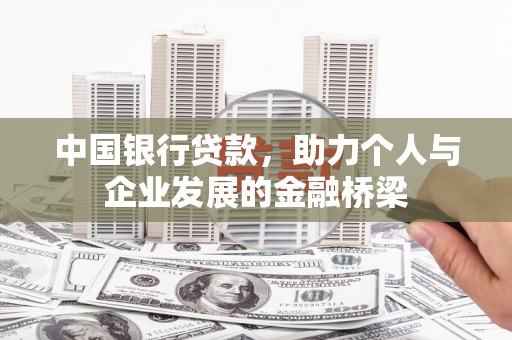 东至中国银行贷款，助力个人与企业发展的金融桥梁