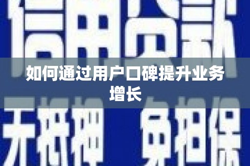 东至如何通过用户口碑提升业务增长