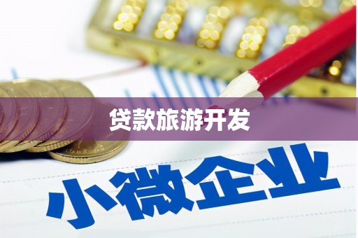 东至贷款旅游开发