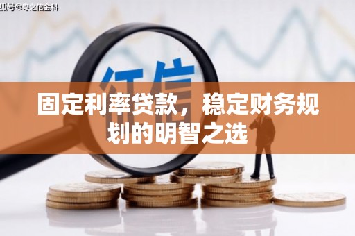 东至固定利率贷款，稳定财务规划的明智之选