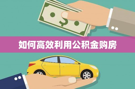 东至如何高效利用公积金购房