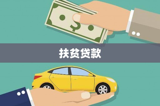 东至扶贫贷款